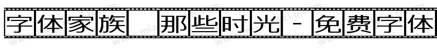 字体家族 那些时光字体转换